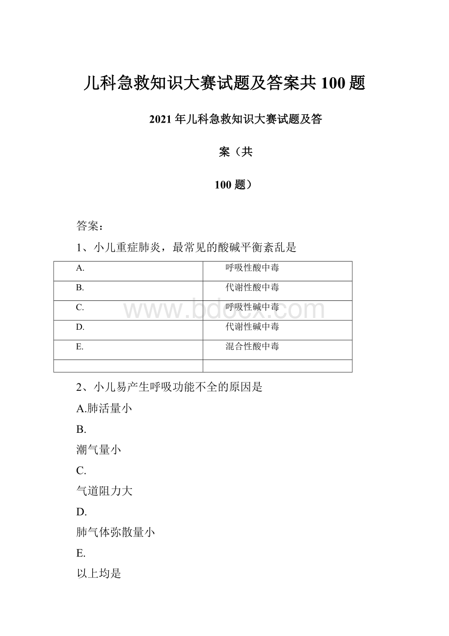 儿科急救知识大赛试题及答案共100题.docx