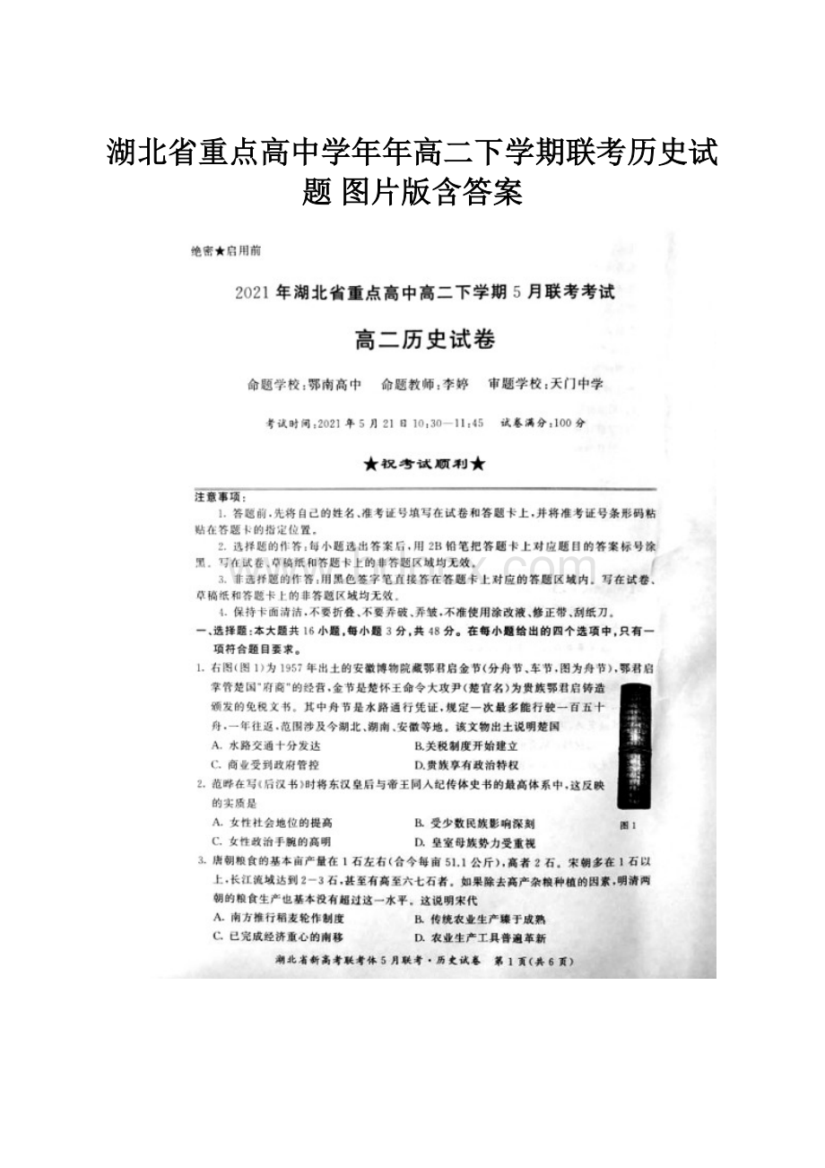 湖北省重点高中学年年高二下学期联考历史试题 图片版含答案.docx