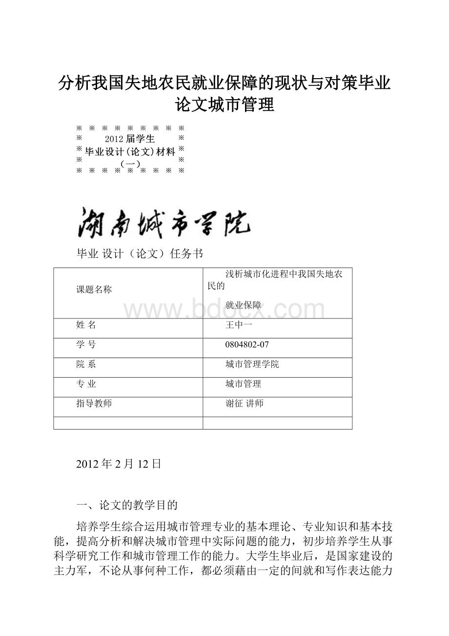 分析我国失地农民就业保障的现状与对策毕业论文城市管理.docx