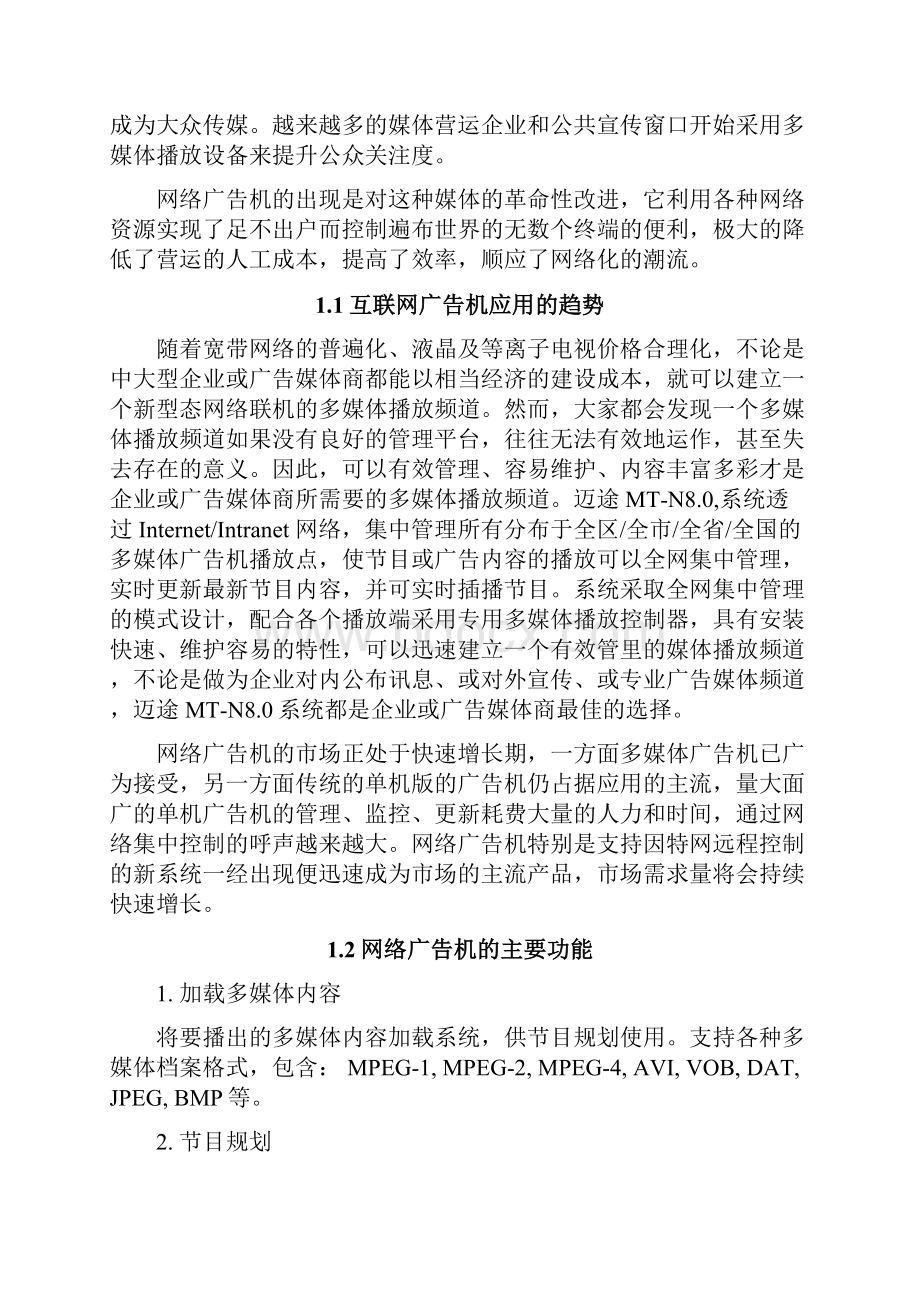 网络广告机多媒体信息网络发布系统方案.docx_第2页