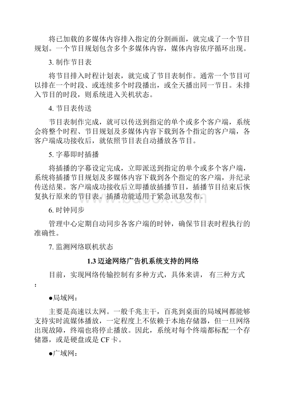 网络广告机多媒体信息网络发布系统方案.docx_第3页