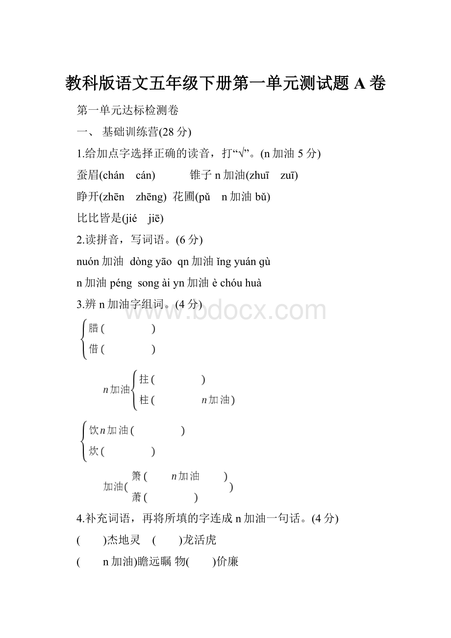 教科版语文五年级下册第一单元测试题A卷.docx_第1页