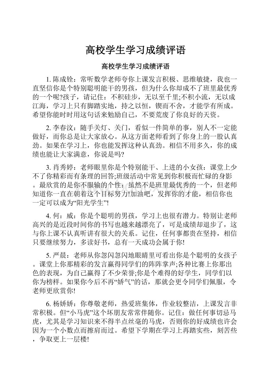 高校学生学习成绩评语.docx