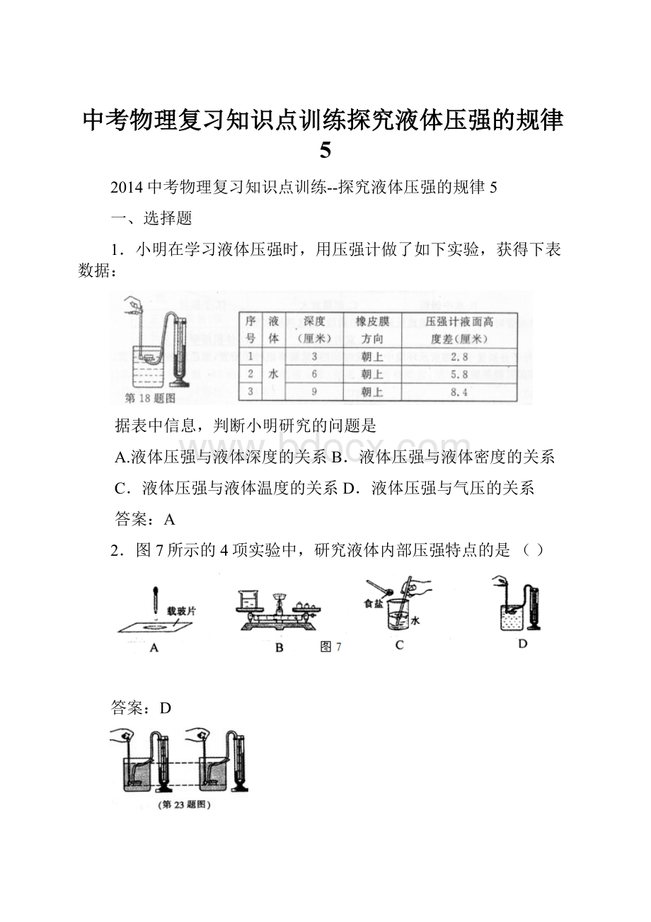 中考物理复习知识点训练探究液体压强的规律5.docx