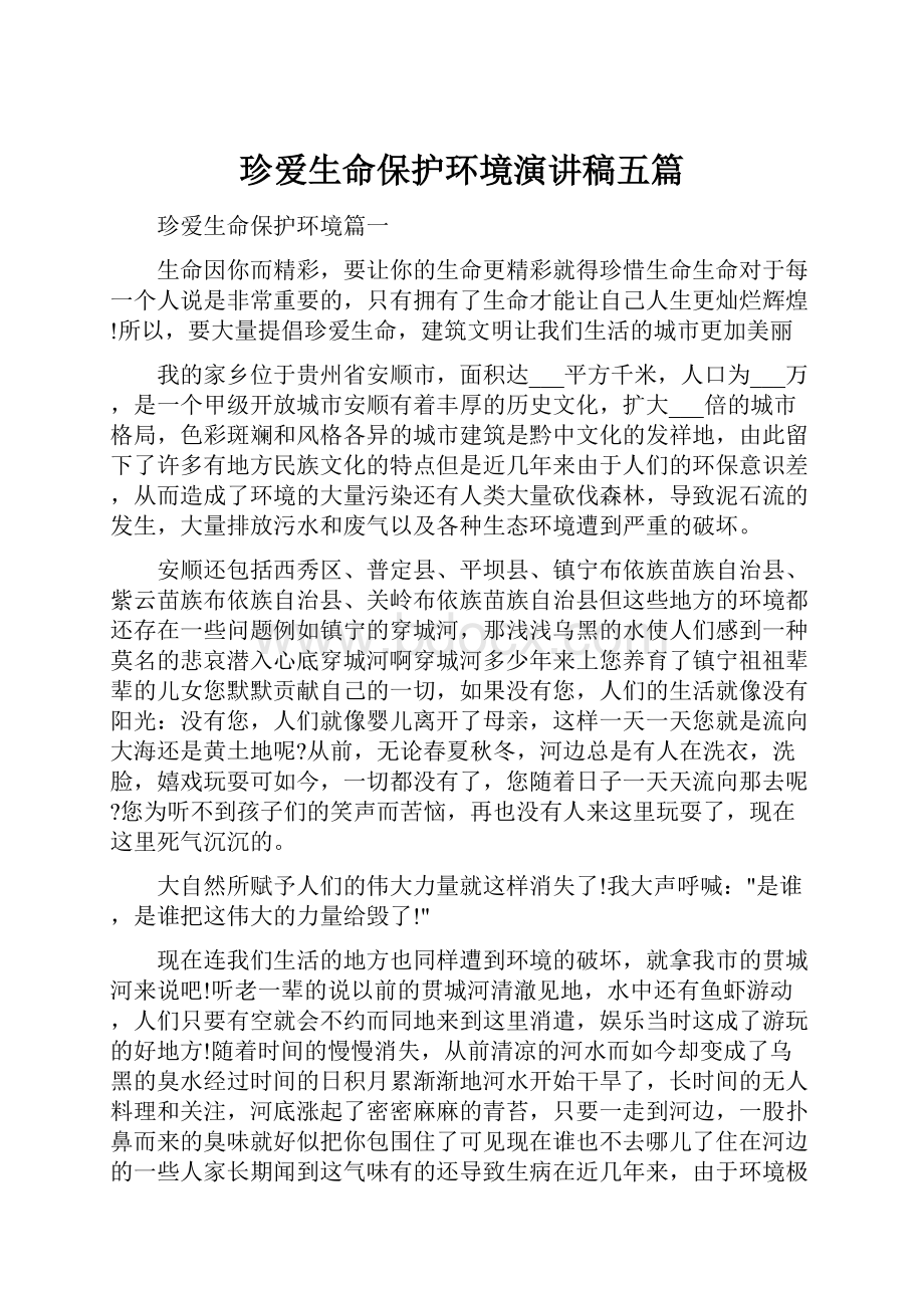 珍爱生命保护环境演讲稿五篇.docx