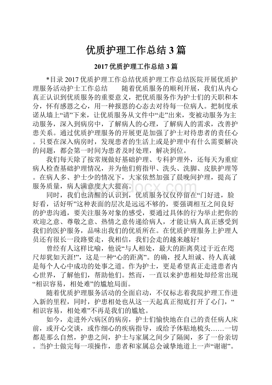 优质护理工作总结3篇.docx_第1页