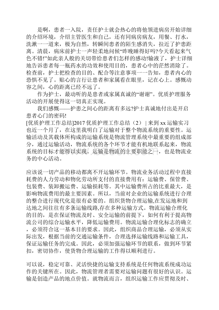 优质护理工作总结3篇.docx_第2页