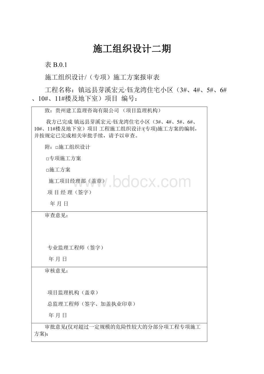 施工组织设计二期.docx