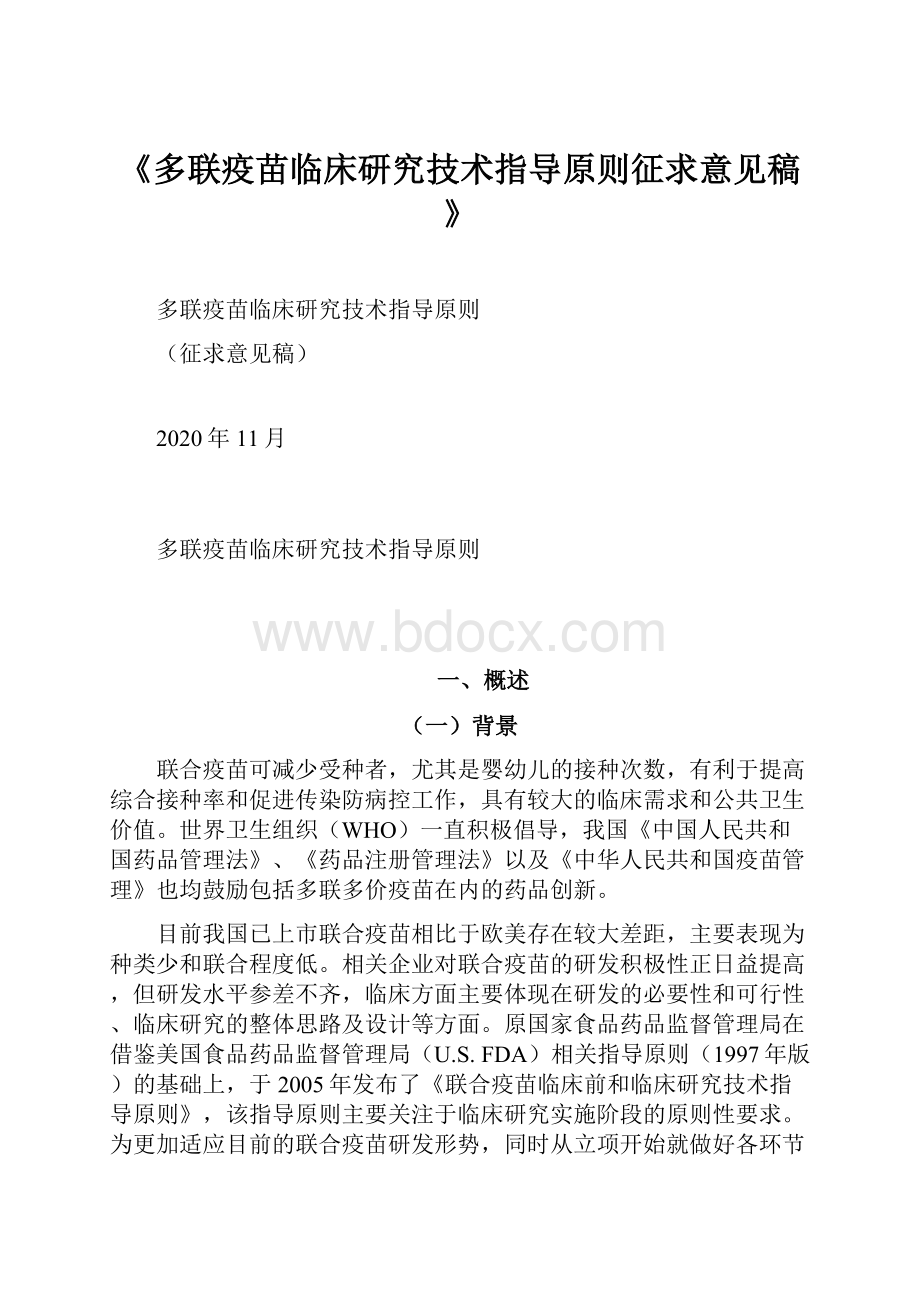 《多联疫苗临床研究技术指导原则征求意见稿》.docx_第1页