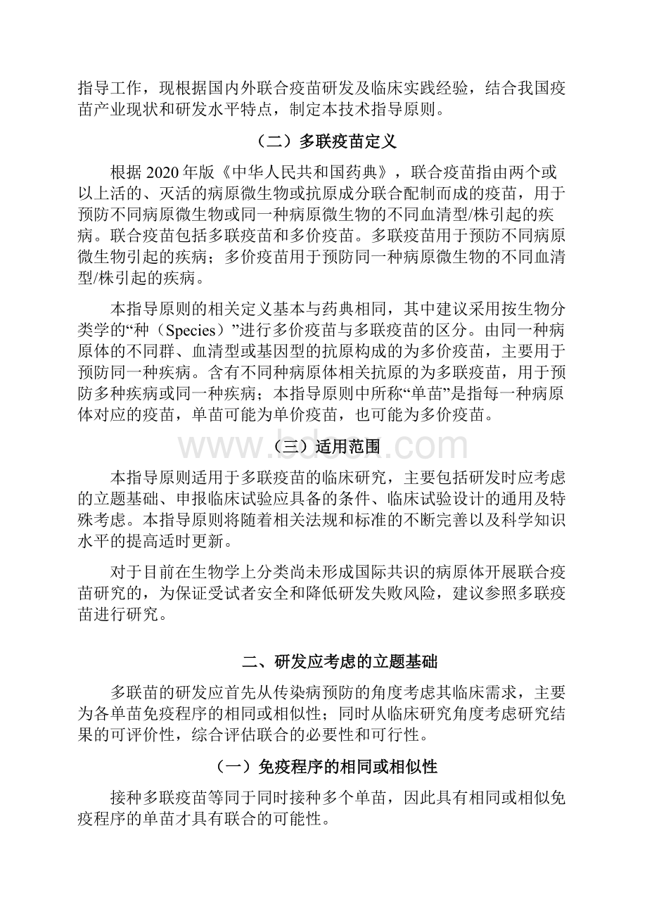 《多联疫苗临床研究技术指导原则征求意见稿》.docx_第2页