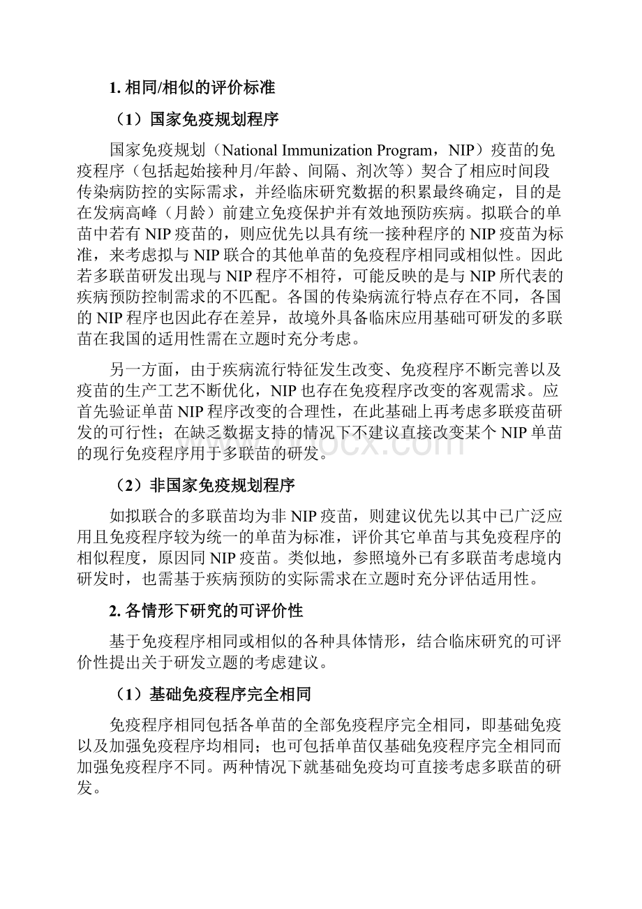 《多联疫苗临床研究技术指导原则征求意见稿》.docx_第3页