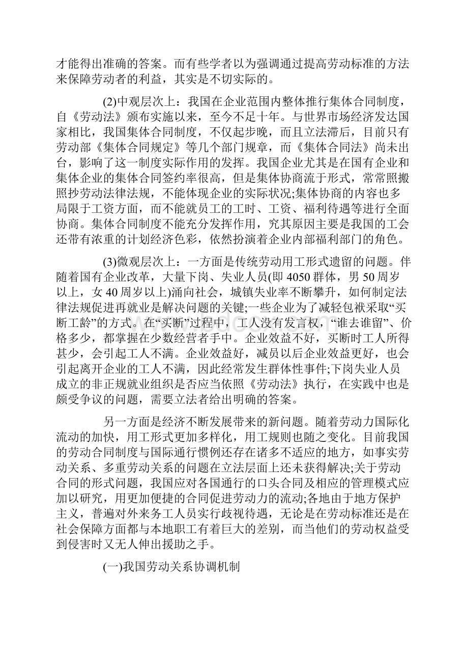 我国劳动关系调整机制重构探讨.docx_第3页