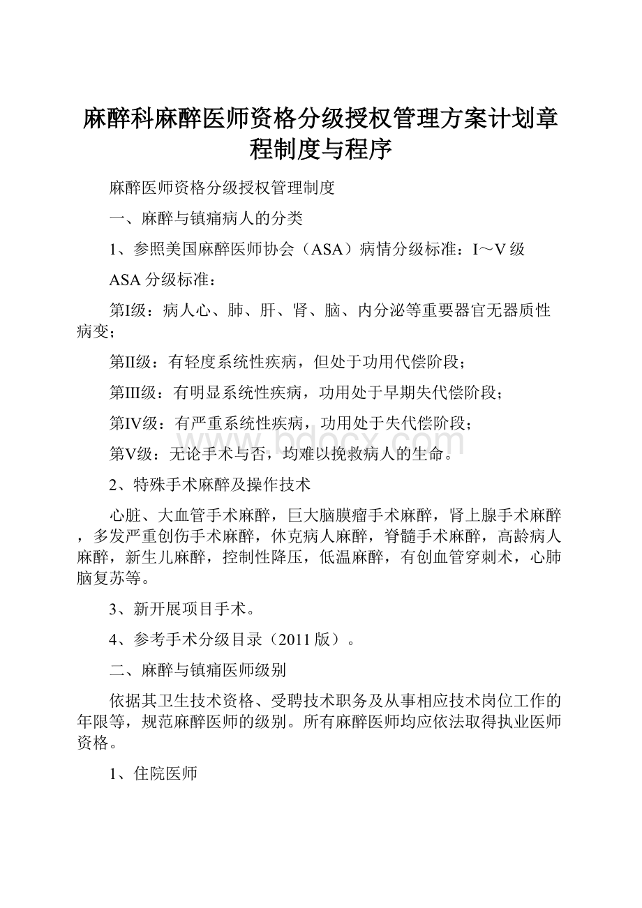 麻醉科麻醉医师资格分级授权管理方案计划章程制度与程序.docx