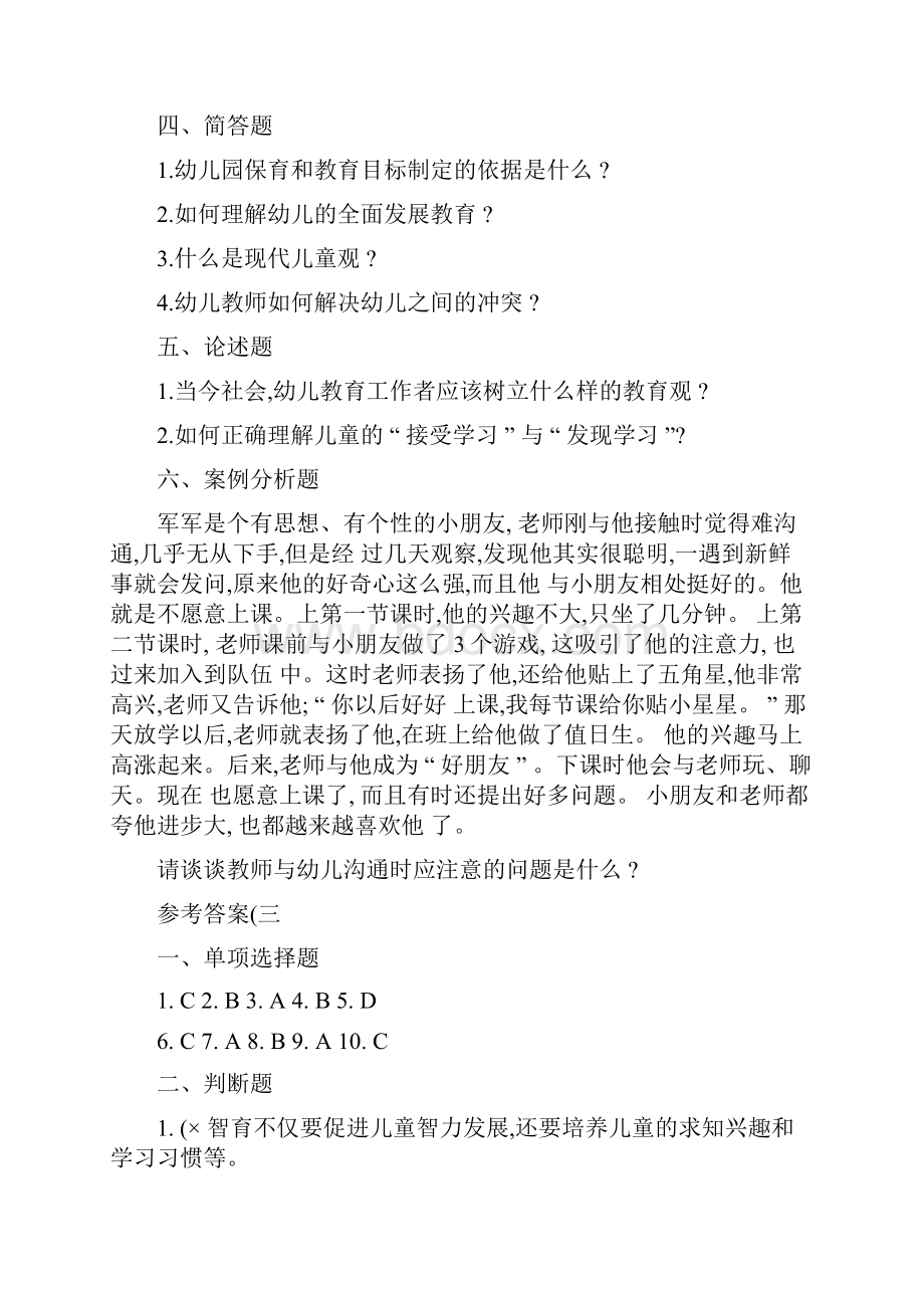 学前教育学考试模拟试题三汇总.docx_第3页