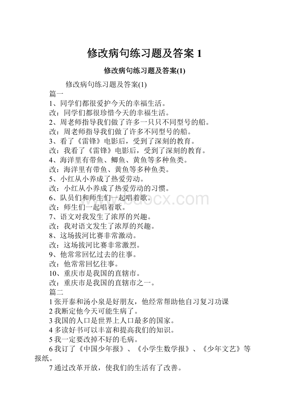 修改病句练习题及答案1.docx