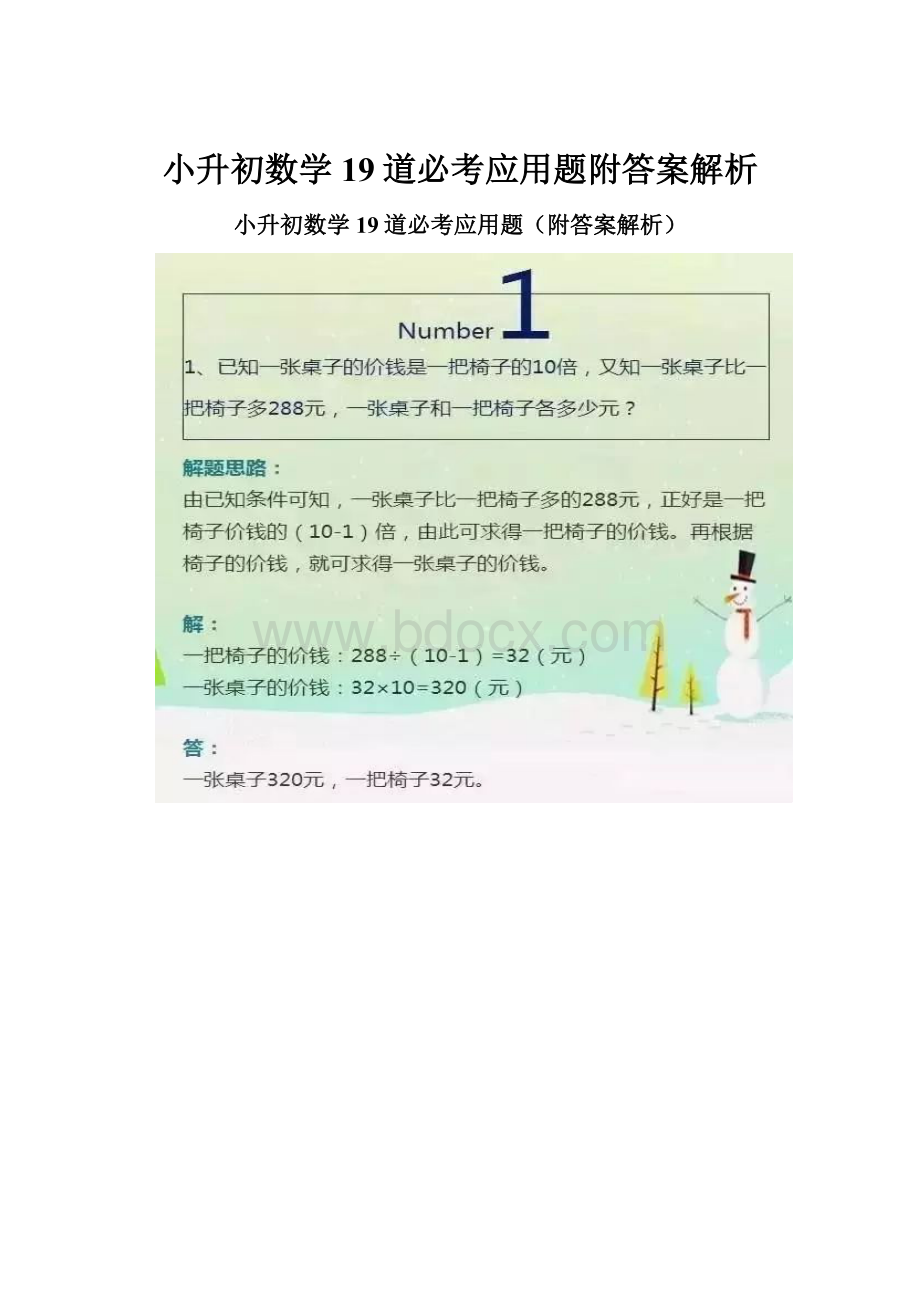 小升初数学19道必考应用题附答案解析.docx