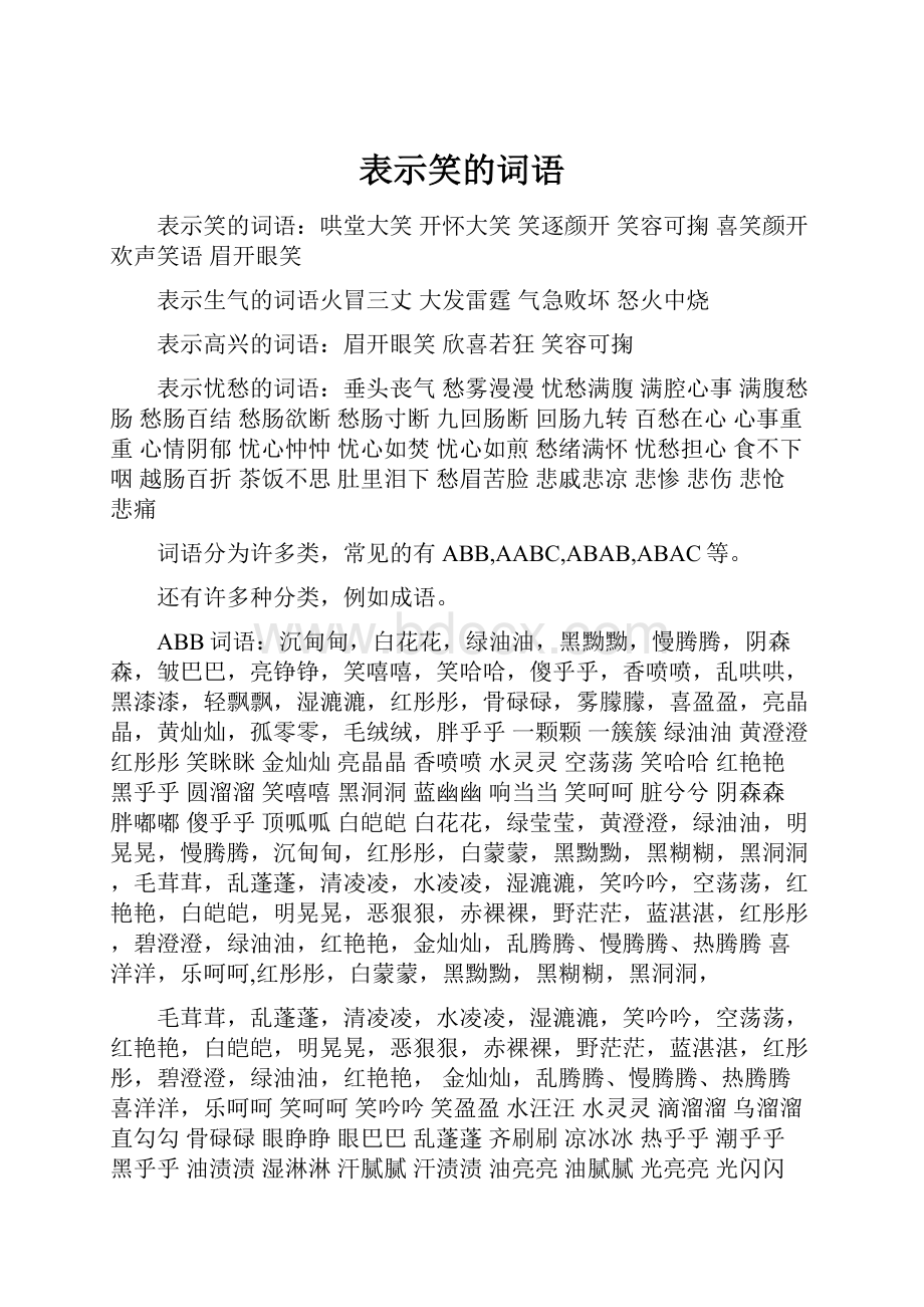 表示笑的词语.docx_第1页