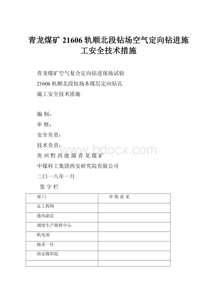 青龙煤矿21606轨顺北段钻场空气定向钻进施工安全技术措施.docx