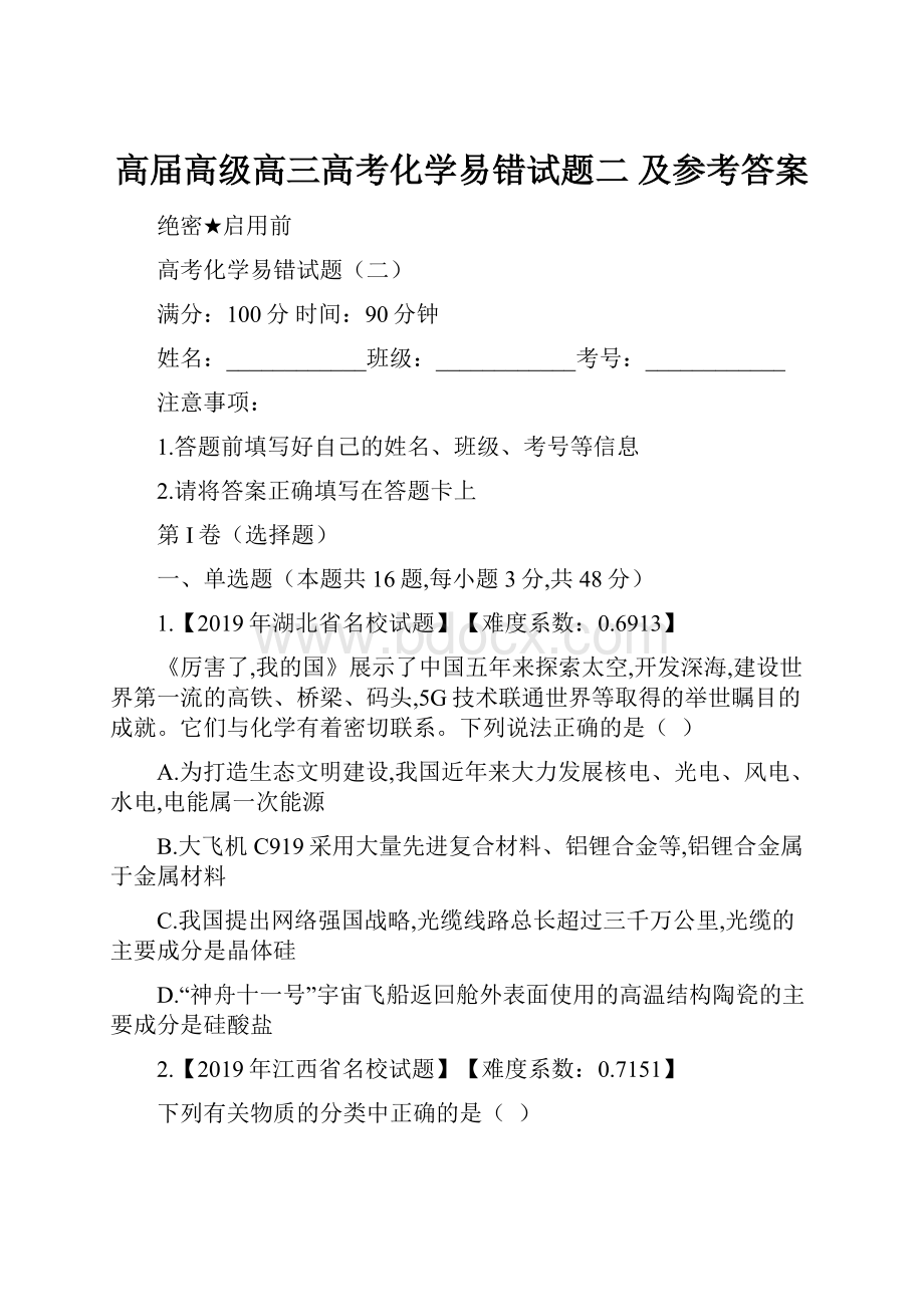 高届高级高三高考化学易错试题二 及参考答案.docx