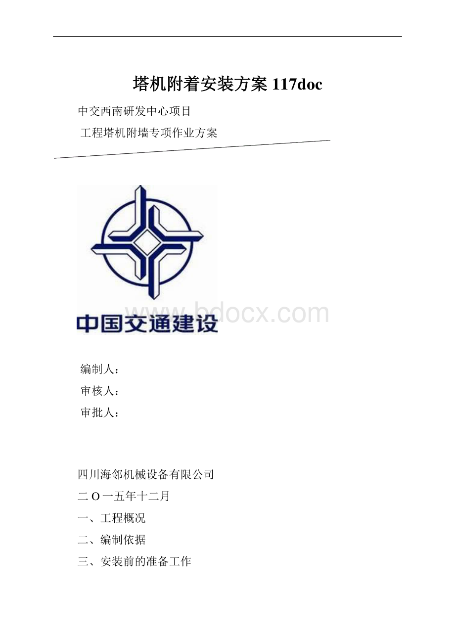 塔机附着安装方案117doc.docx