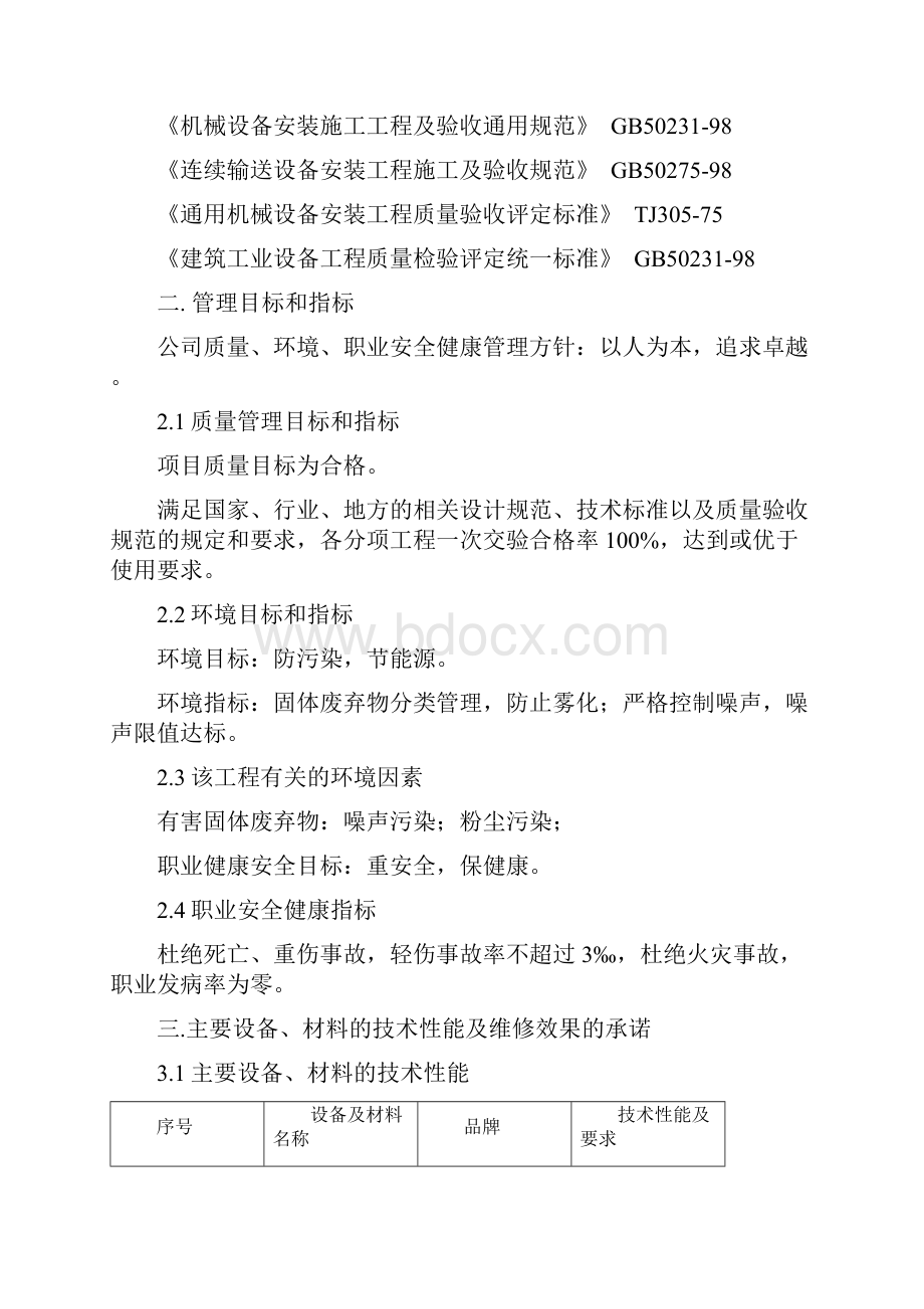 水处理总站设备维修施工方案.docx_第2页