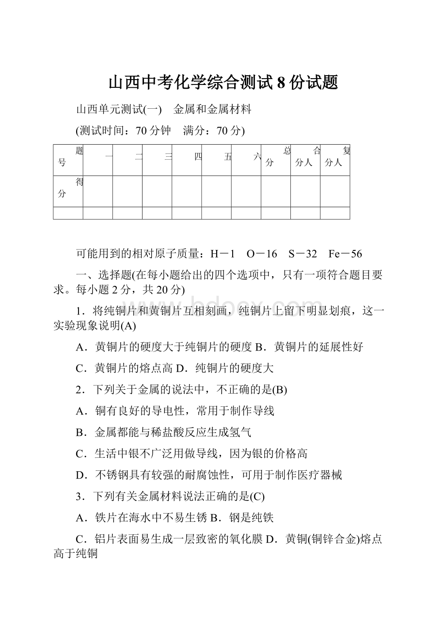 山西中考化学综合测试8份试题.docx