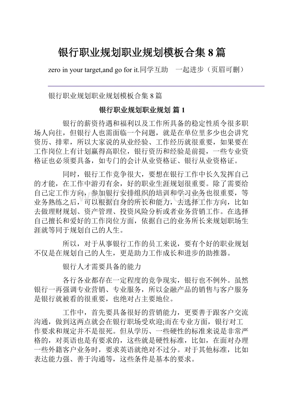 银行职业规划职业规划模板合集8篇.docx