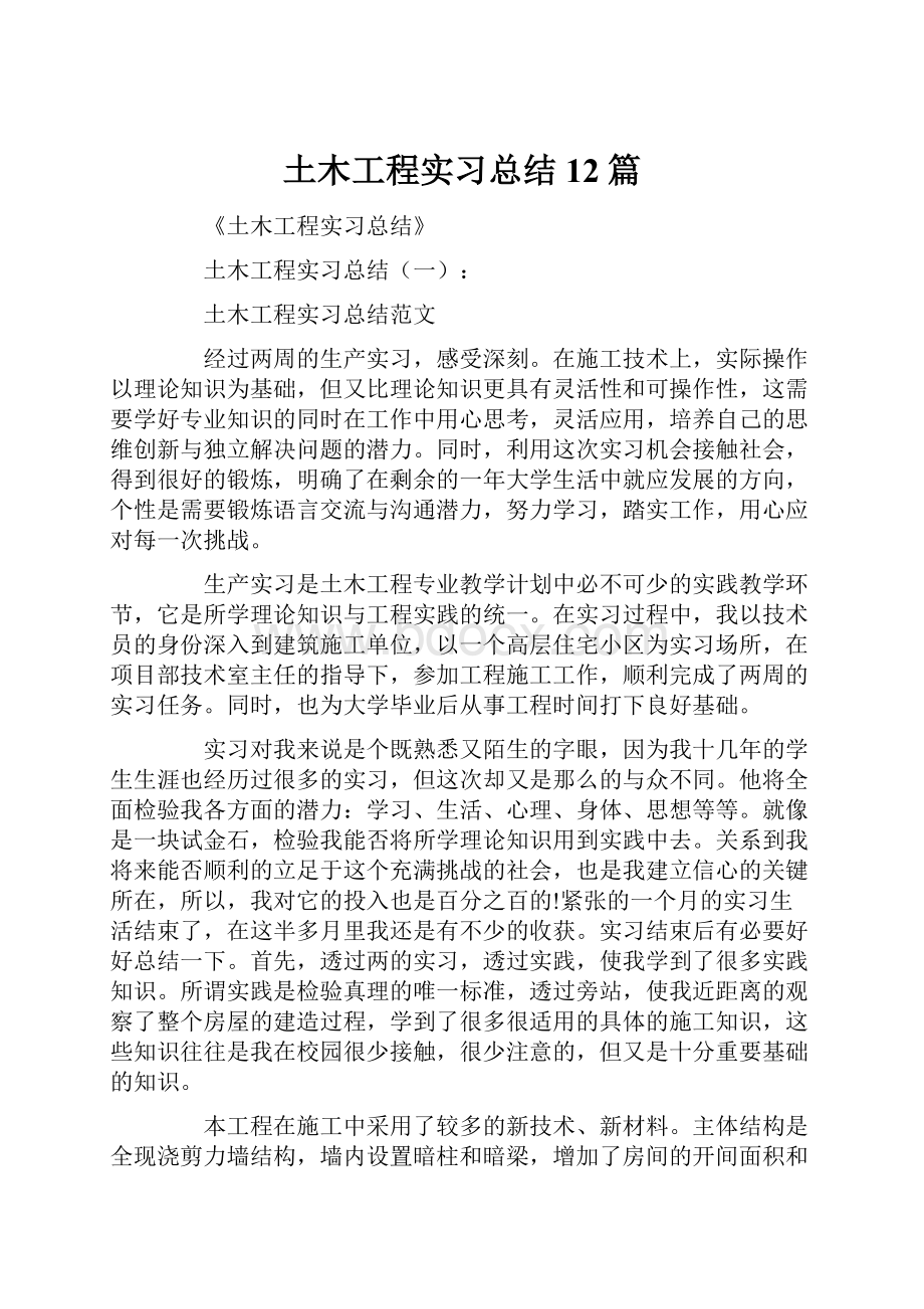 土木工程实习总结12篇.docx