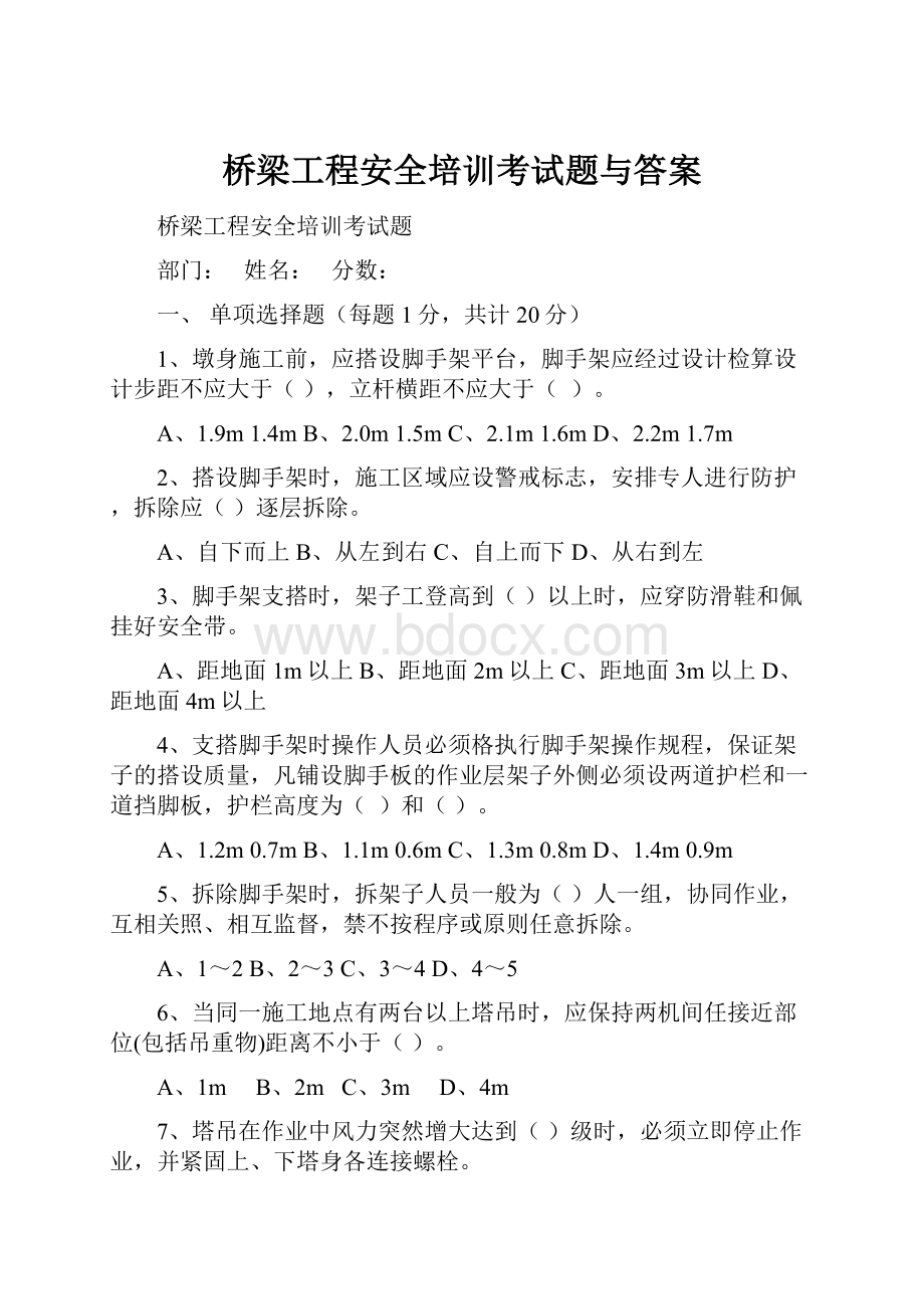 桥梁工程安全培训考试题与答案.docx