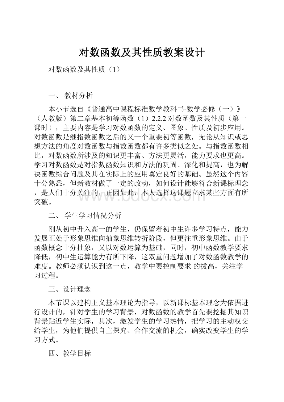 对数函数及其性质教案设计.docx