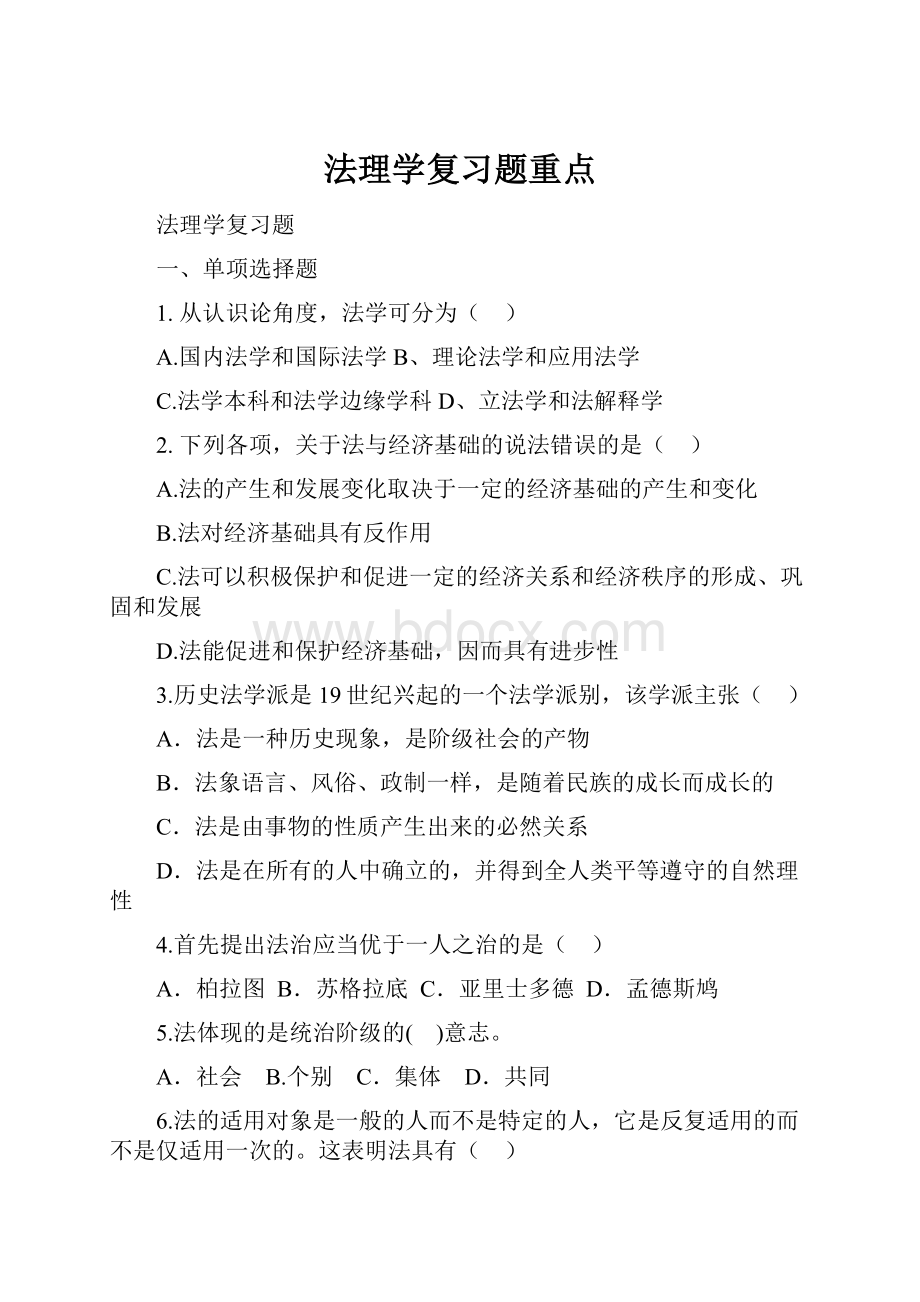 法理学复习题重点.docx