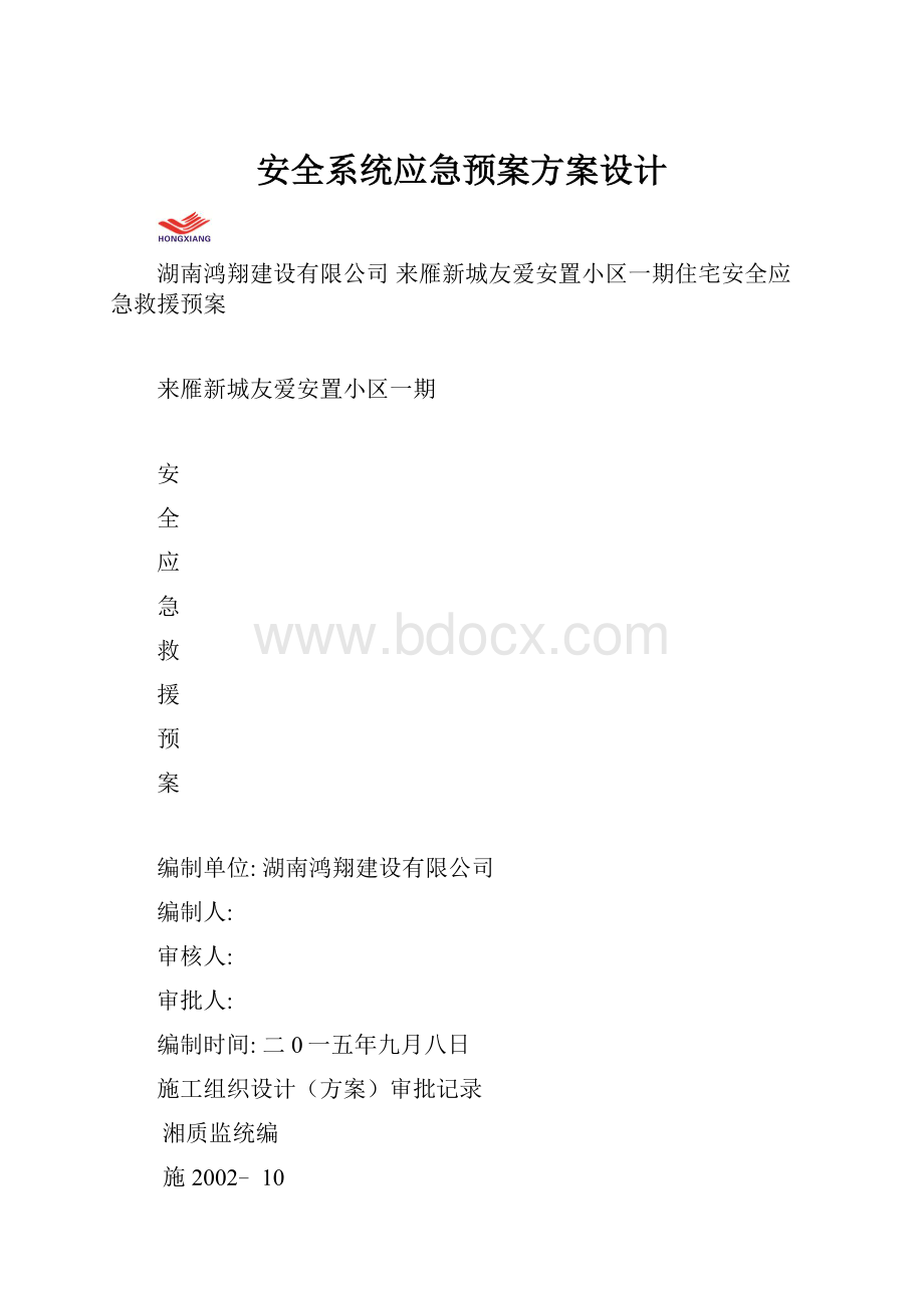 安全系统应急预案方案设计.docx_第1页