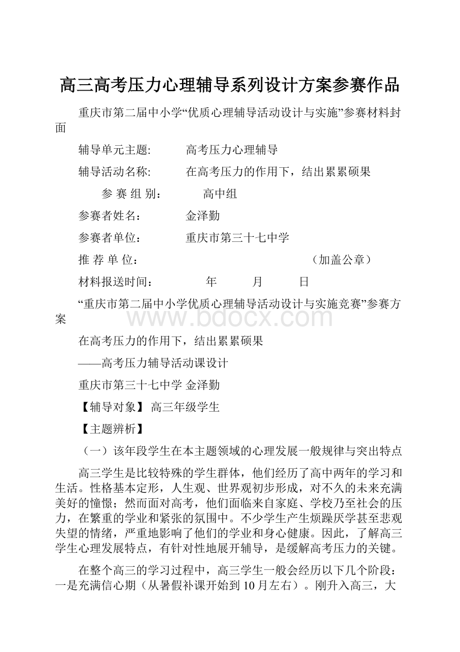 高三高考压力心理辅导系列设计方案参赛作品.docx