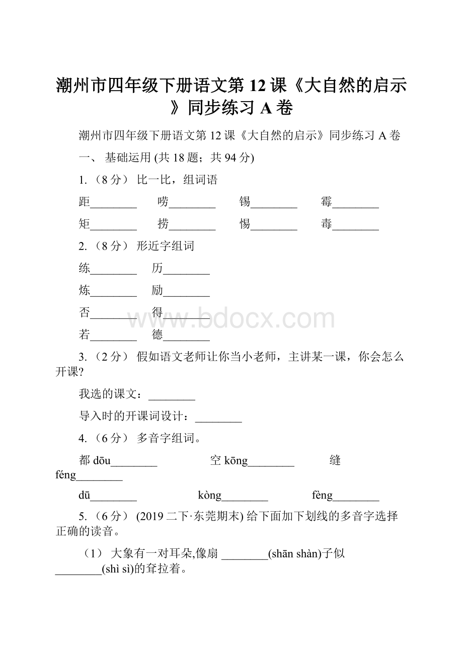 潮州市四年级下册语文第12课《大自然的启示》同步练习A卷.docx_第1页