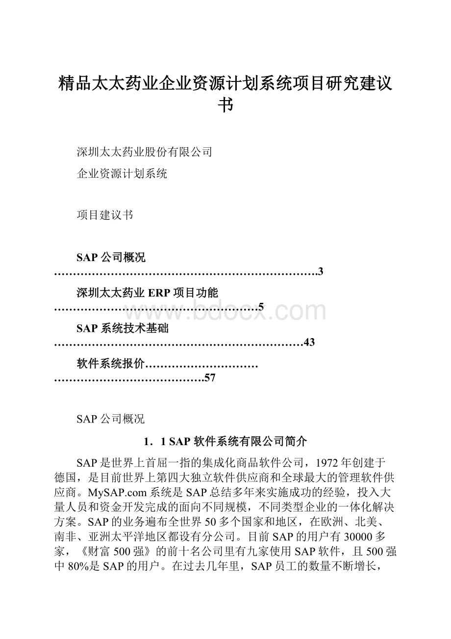 精品太太药业企业资源计划系统项目研究建议书.docx_第1页