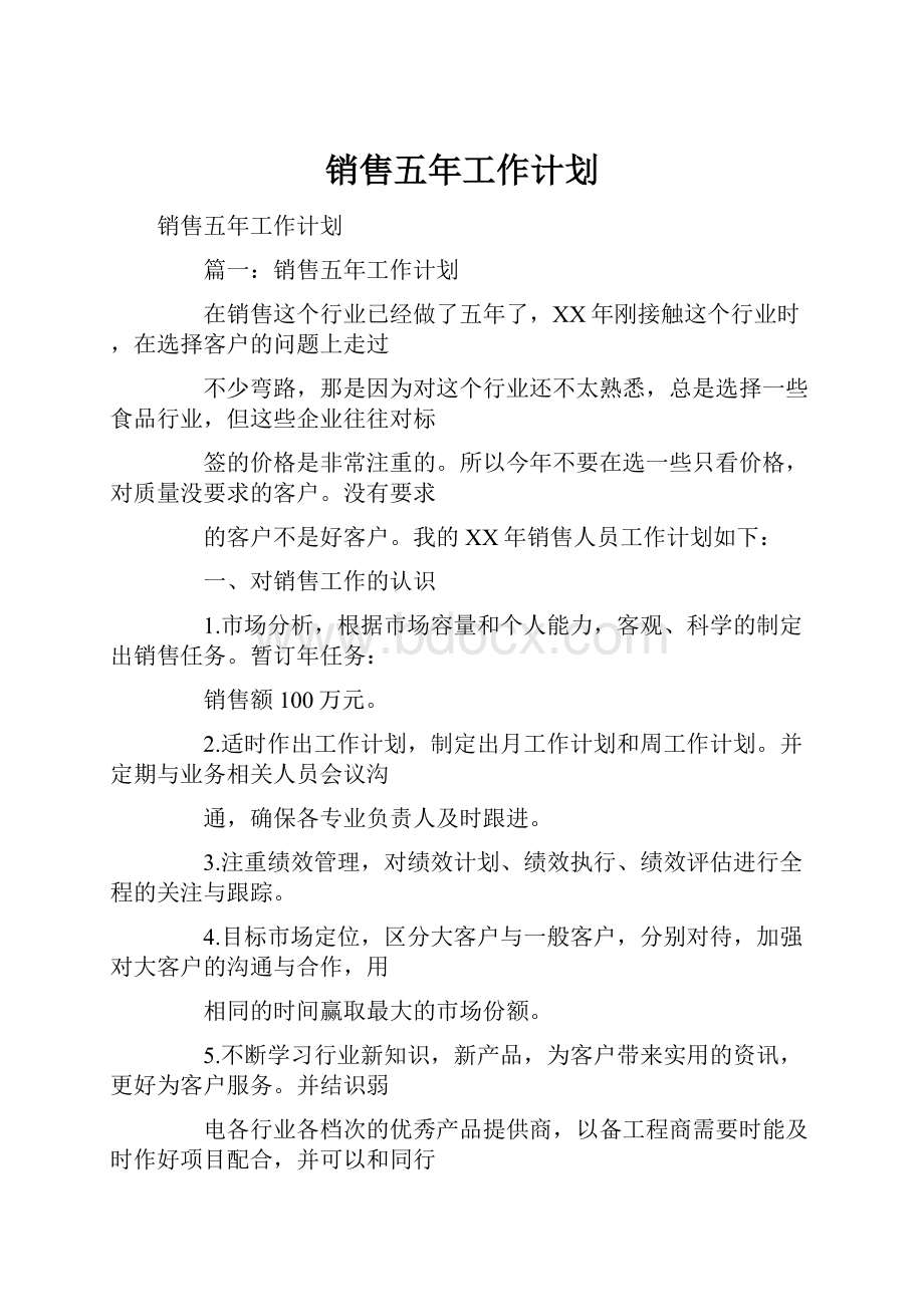 销售五年工作计划.docx