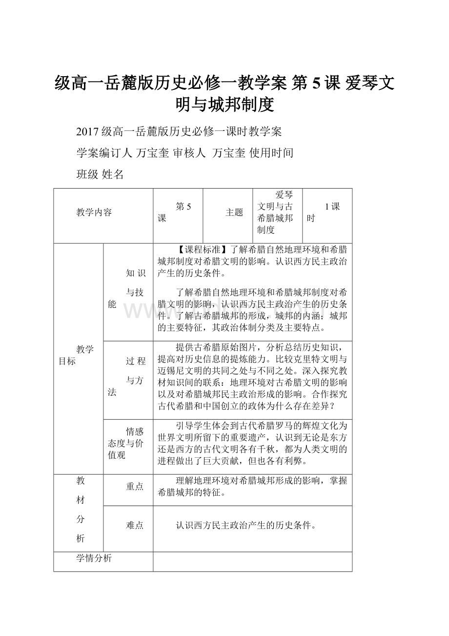 级高一岳麓版历史必修一教学案 第5课 爱琴文明与城邦制度.docx