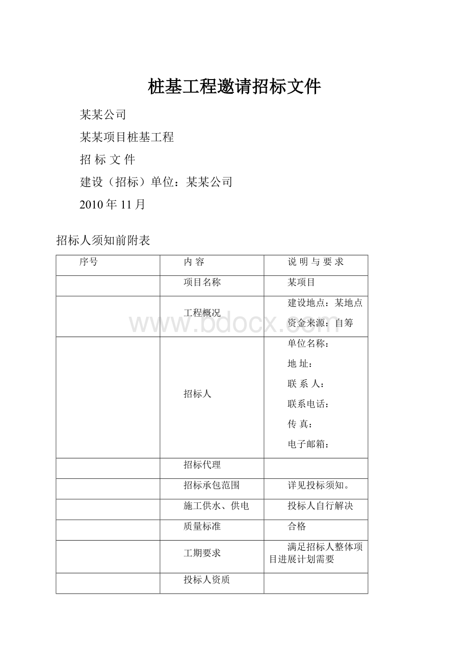 桩基工程邀请招标文件.docx