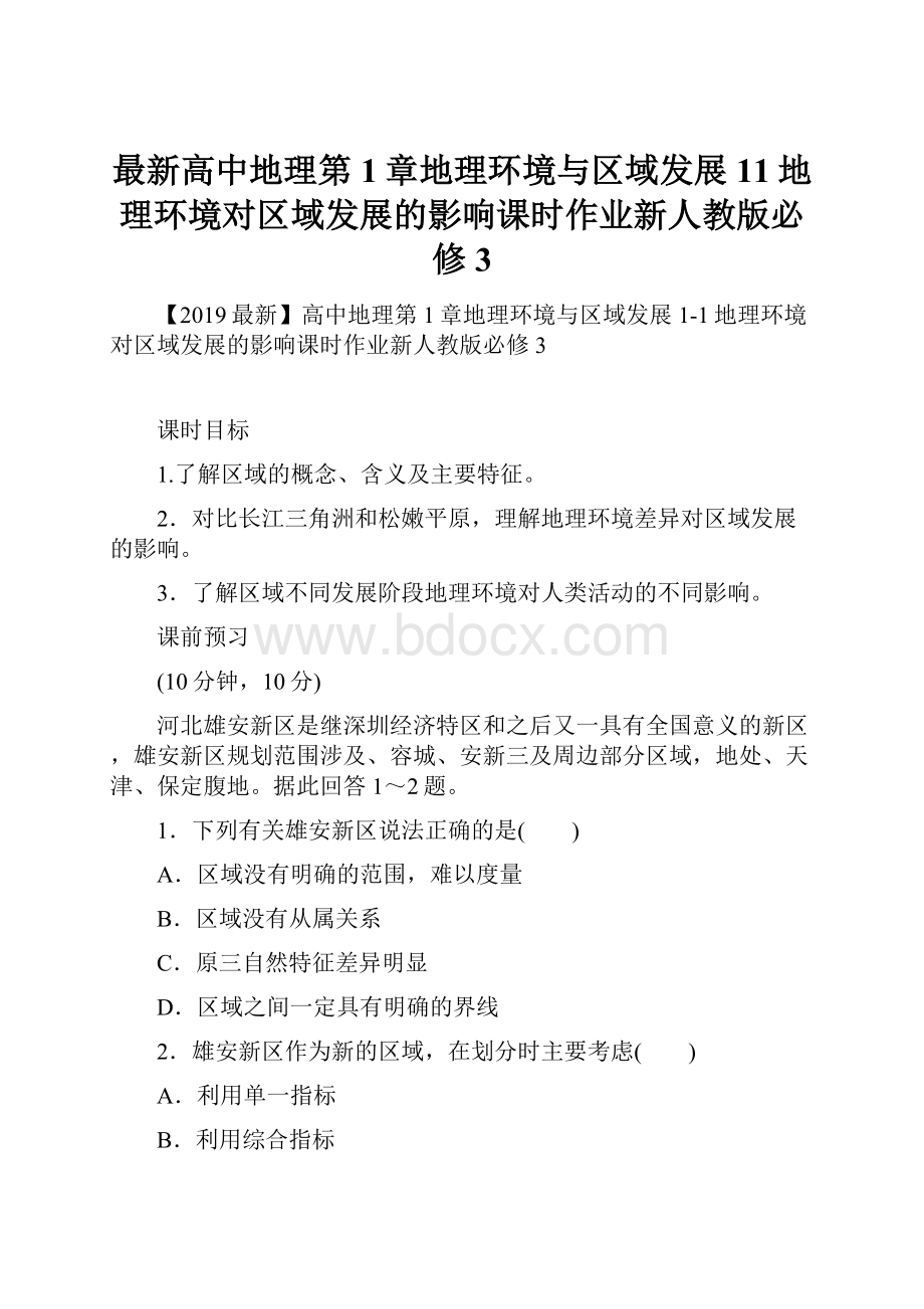 最新高中地理第1章地理环境与区域发展11地理环境对区域发展的影响课时作业新人教版必修3.docx