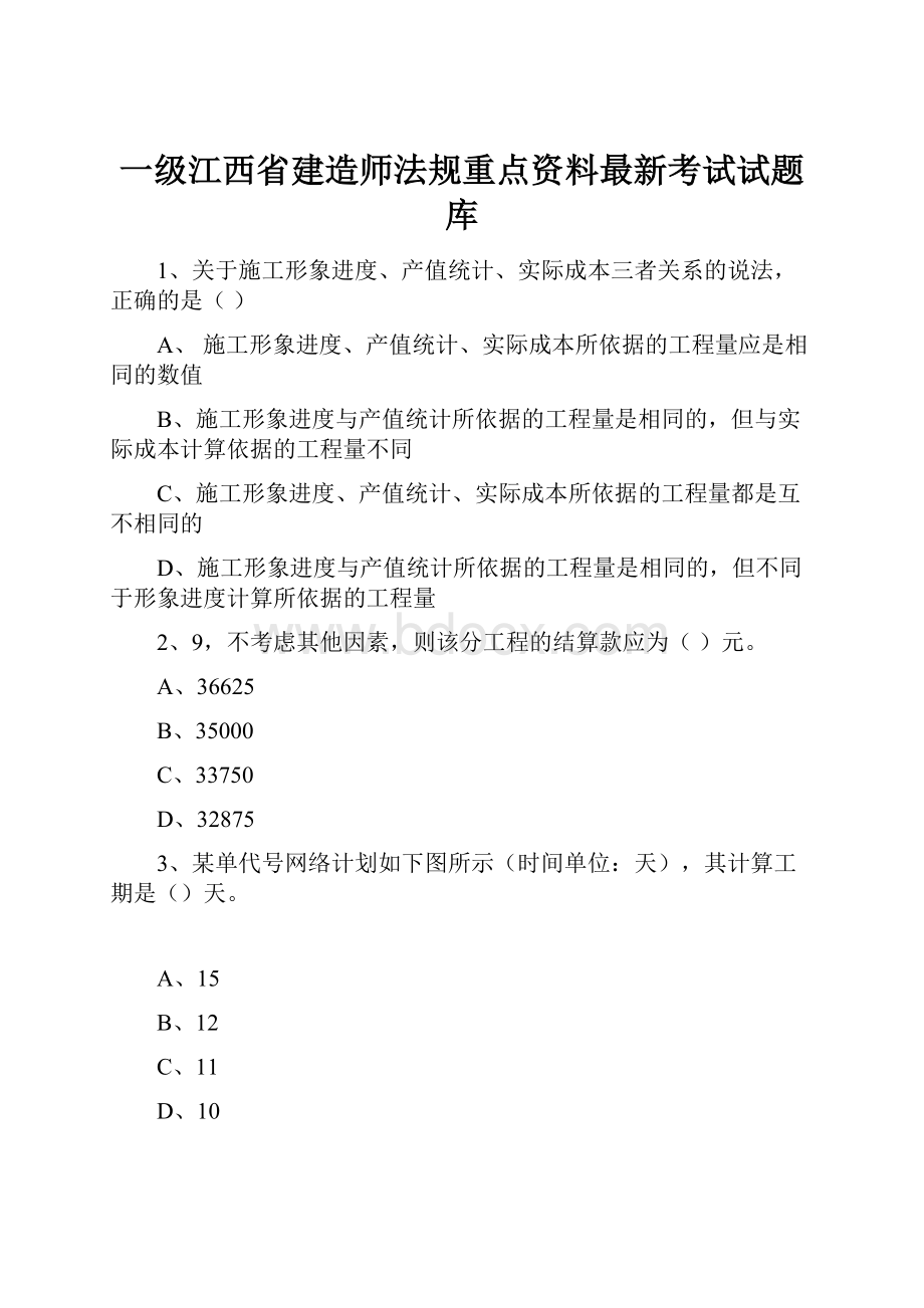 一级江西省建造师法规重点资料最新考试试题库.docx