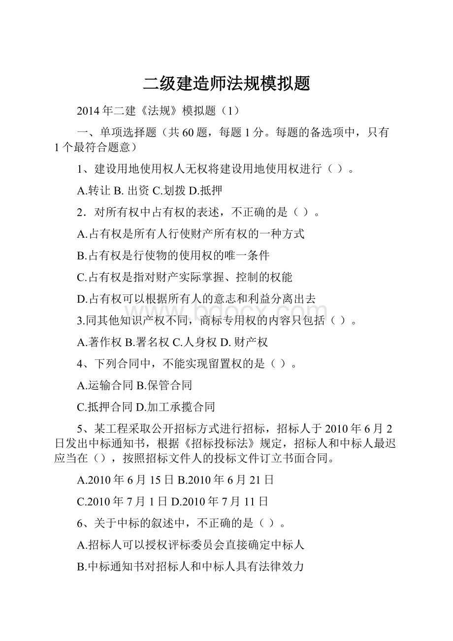 二级建造师法规模拟题.docx