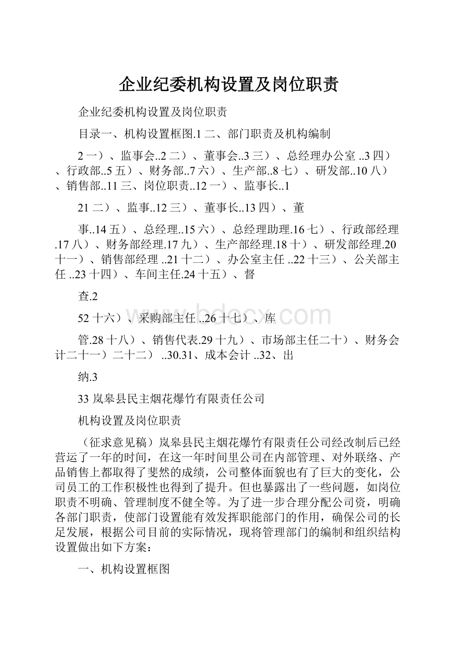 企业纪委机构设置及岗位职责.docx