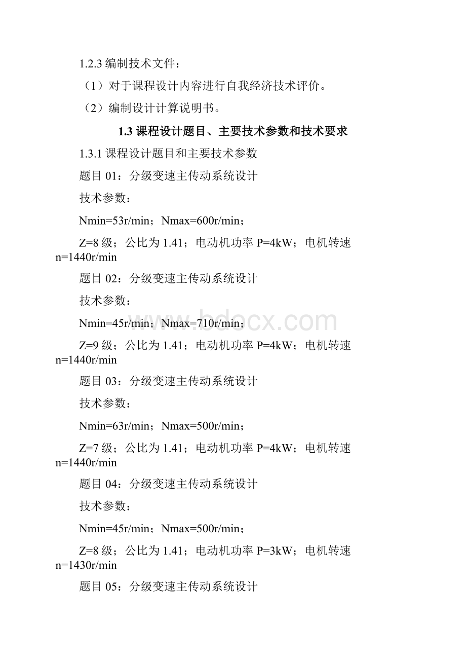 《机械系统设计》课程课程设计的步骤与方法.docx_第2页