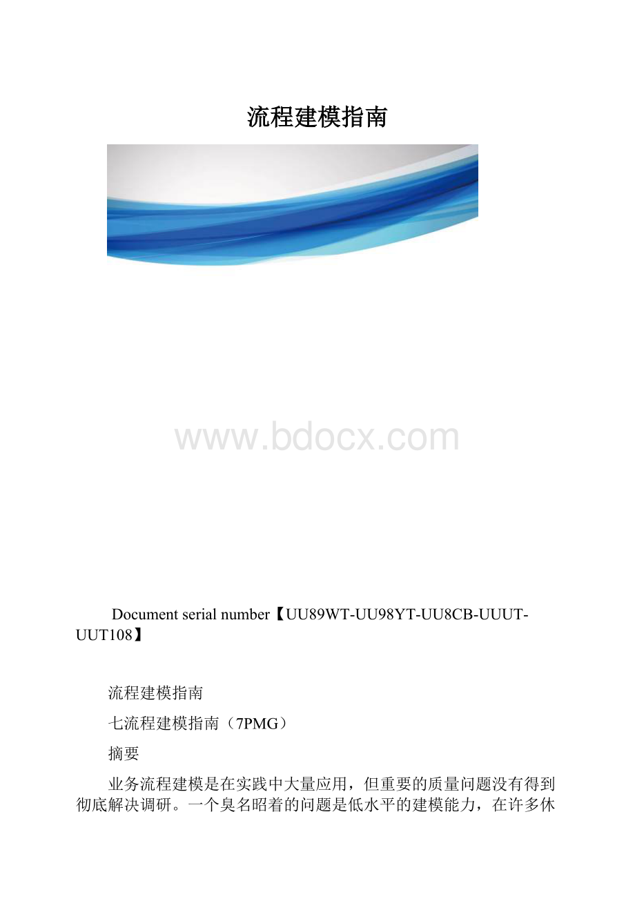 流程建模指南.docx