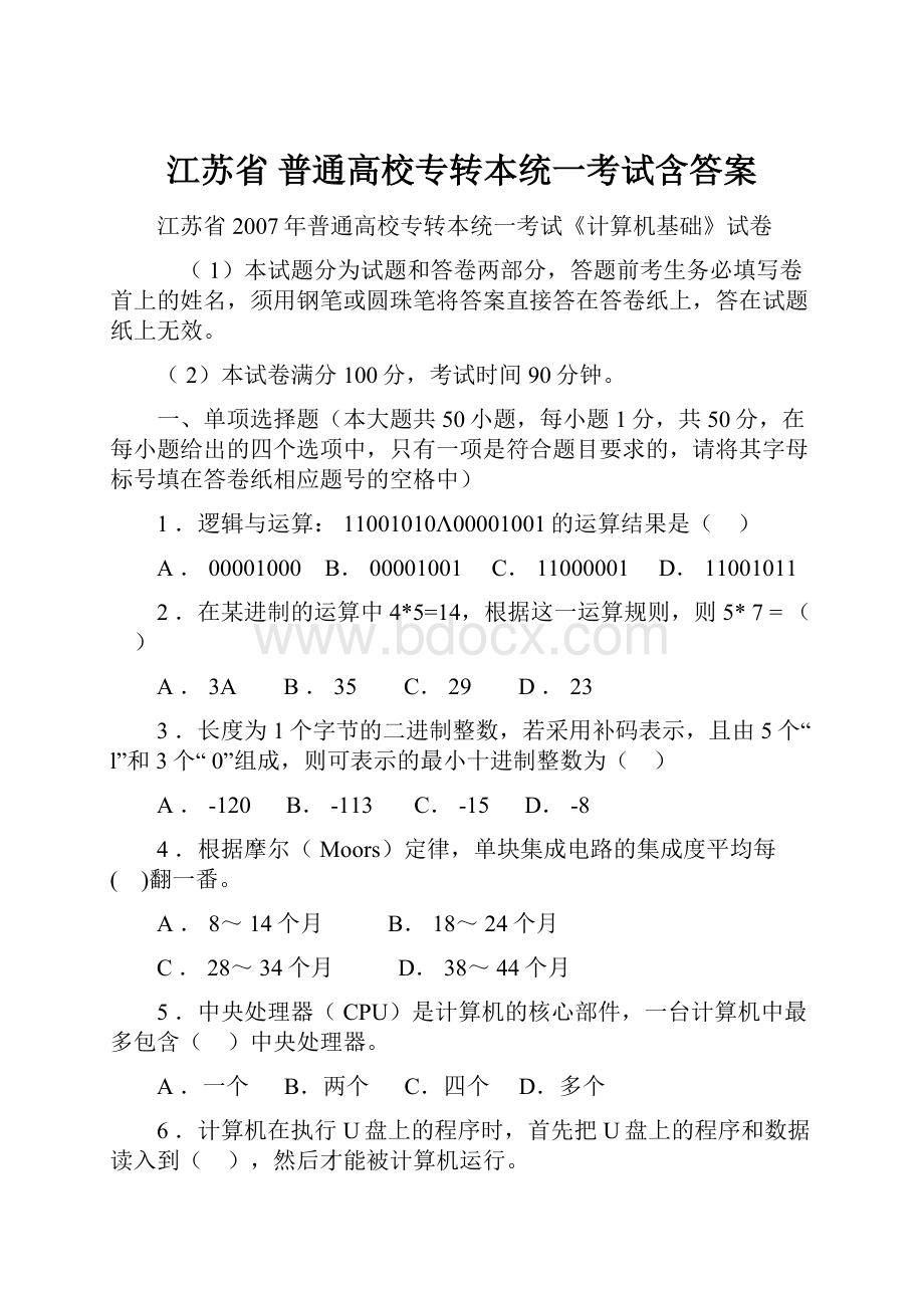 江苏省 普通高校专转本统一考试含答案.docx