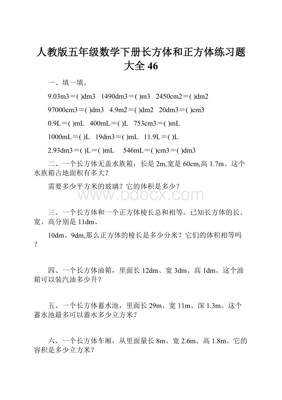 人教版五年级数学下册长方体和正方体练习题大全46.docx