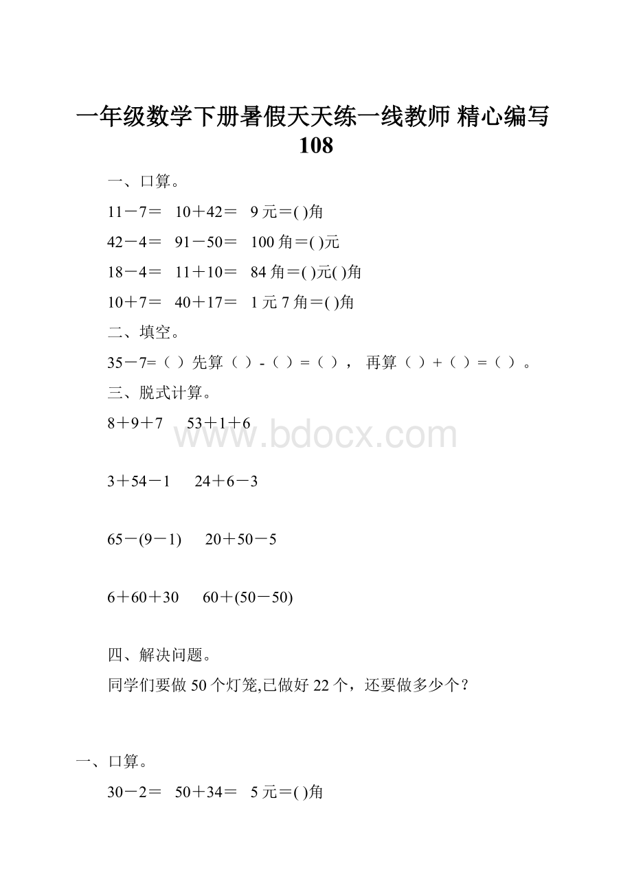 一年级数学下册暑假天天练一线教师 精心编写108.docx