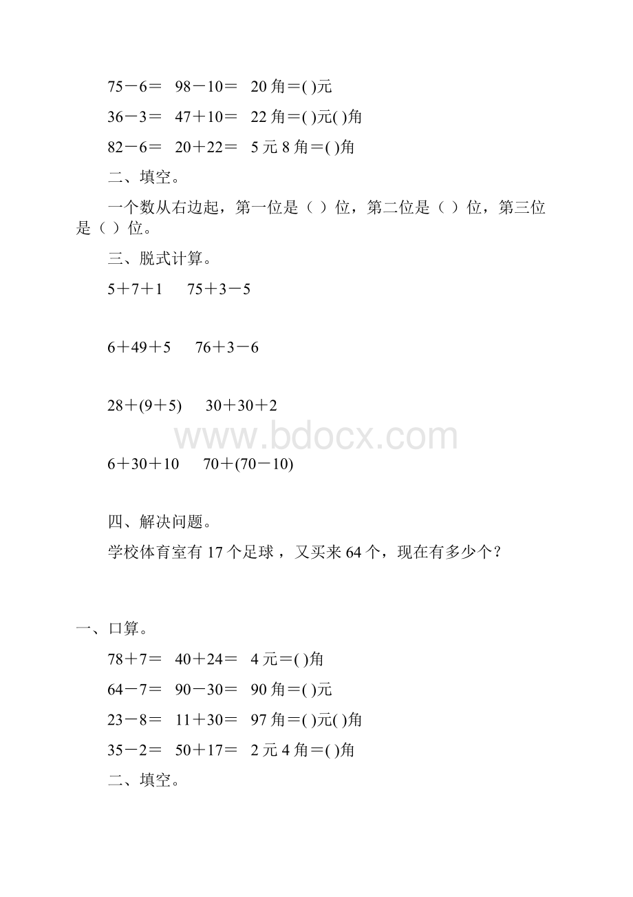 一年级数学下册暑假天天练一线教师 精心编写108.docx_第2页