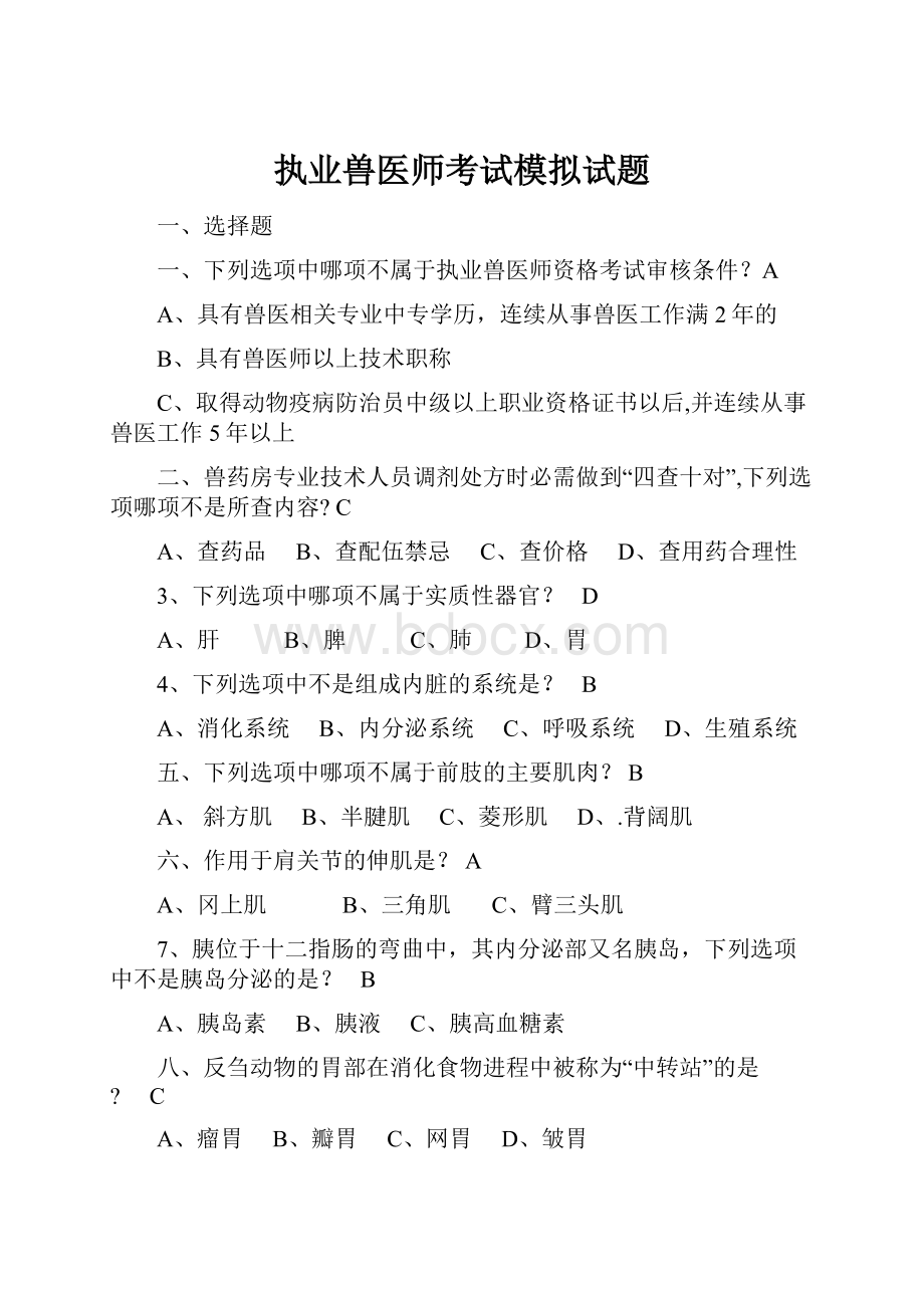 执业兽医师考试模拟试题.docx_第1页