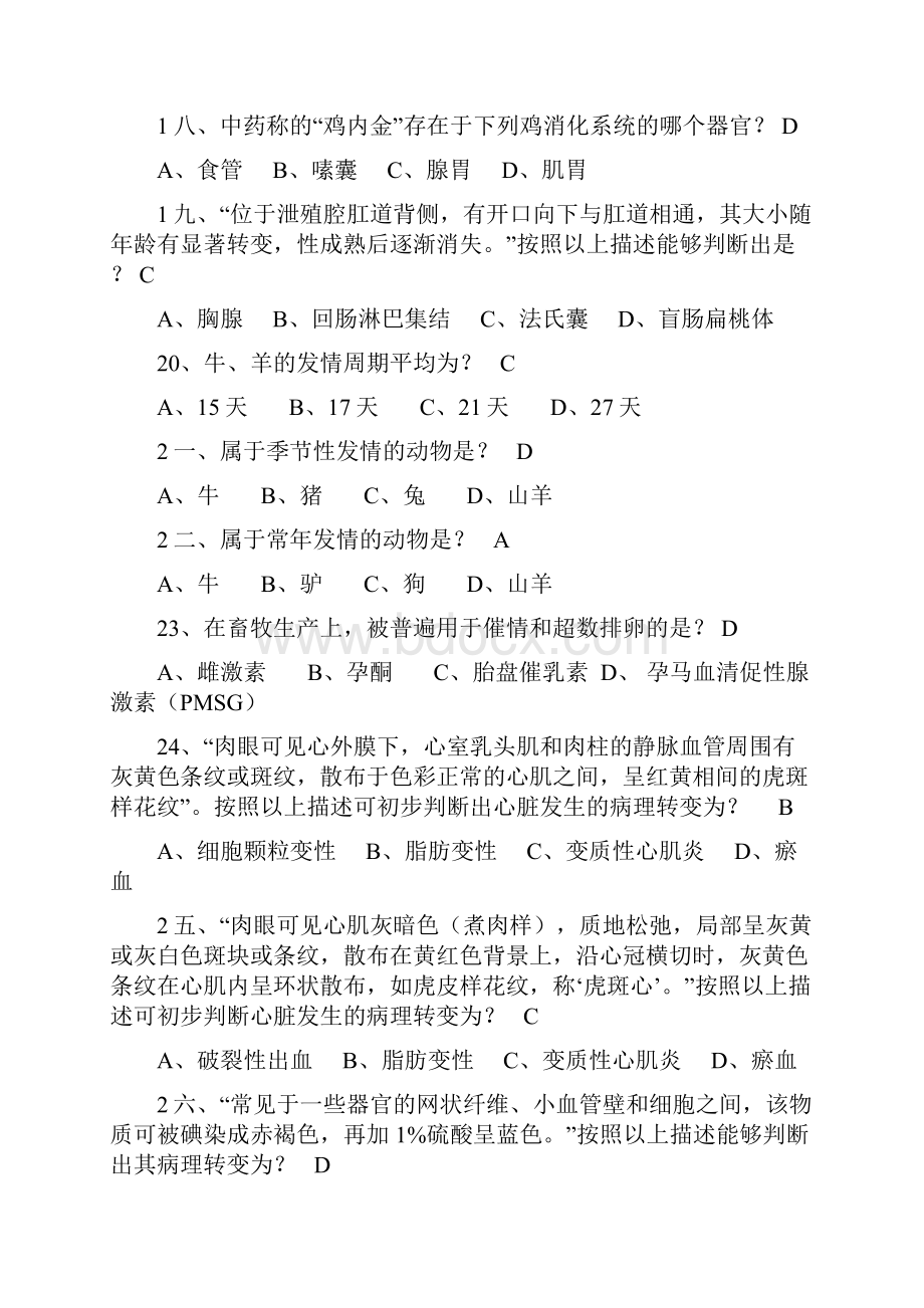 执业兽医师考试模拟试题.docx_第3页